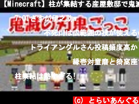 【Minecraft】柱が集結する産屋敷邸で鬼滅の刃鬼ごっこ！！-DEMON SLAYER Kimetsu no Yaiba-  (c) とらいあんぐる