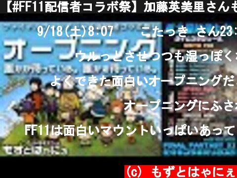 (c) もずとはゃにぇ 【#FF11配信者コラボ祭】加藤英美里さんも参戦!コラボ祭オープニング!誰かが待っている。どこかで待っている。 【もずとはゃにぇ】 【#FF11配信者コラボ祭】加藤英美里さんも参戦!コラボ祭オープニング!誰かが待っている。どこかで待っている。 【もずとはゃにぇ】 (c) もずとはゃにぇ