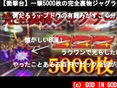 【衝撃台】一撃5000枚の完全裏物ジャグラーを1万円で遊んだらまさかの展開に...!?【メダルゲーム】  (c) GOD IN GOD