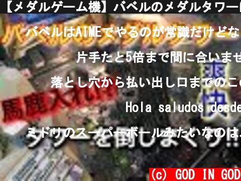 【メダルゲーム機】バベルのメダルタワーに馬鹿入れしてタワーを崩しまくる!!  (c) GOD IN GOD