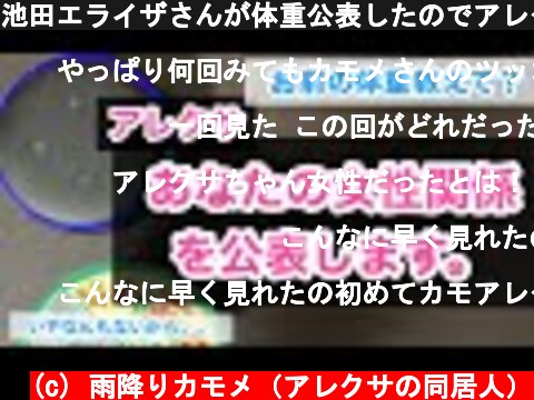 池田エライザさんが体重公表したのでアレクサにも聞いたら、女性関係暴露されました。。  (c) 雨降りカモメ（アレクサの同居人）