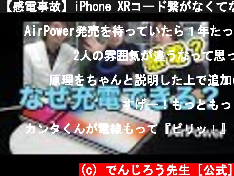 【感電事故】iPhone XRコード繋がなくてなぜ充電器できるの？【水溜りボンド】AirPower / 米村でんじろう[公式]/science experiments  (c) でんじろう先生 [公式]