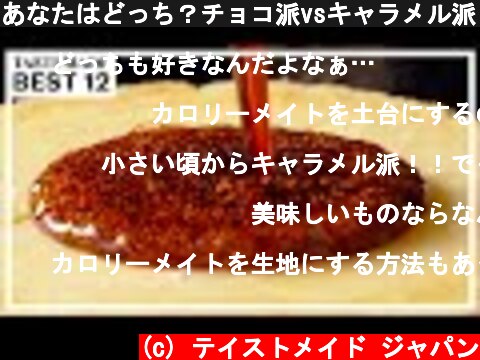 あなたはどっち？チョコ派vsキャラメル派 BEST12  (c) テイストメイド ジャパン