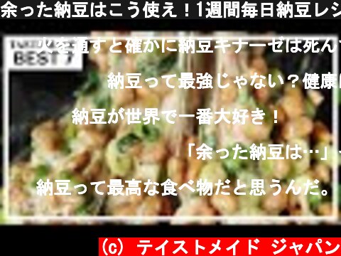 余った納豆はこう使え！1週間毎日納豆レシピ！BEST7  (c) テイストメイド ジャパン