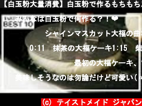 【白玉粉大量消費】白玉粉で作るもちもちスイーツレシピ BEST10  (c) テイストメイド ジャパン