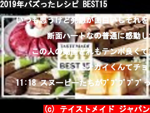 2019年バズったレシピ BEST15  (c) テイストメイド ジャパン
