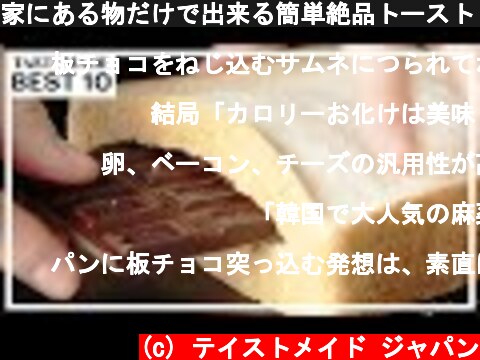 家にある物だけで出来る簡単絶品トーストレシピ BEST10  (c) テイストメイド ジャパン