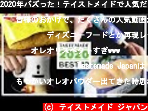 2020年バズった！テイストメイドで人気だったレシピ BEST12  (c) テイストメイド ジャパン