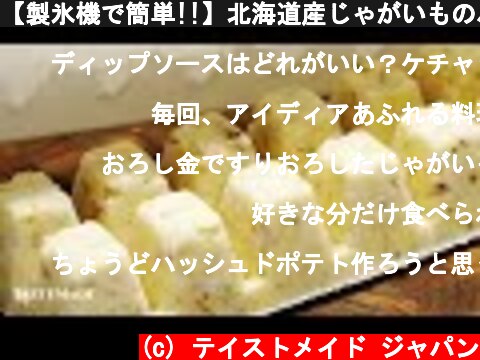 【製氷機で簡単!!】北海道産じゃがいものハッシュドポテト  (c) テイストメイド ジャパン