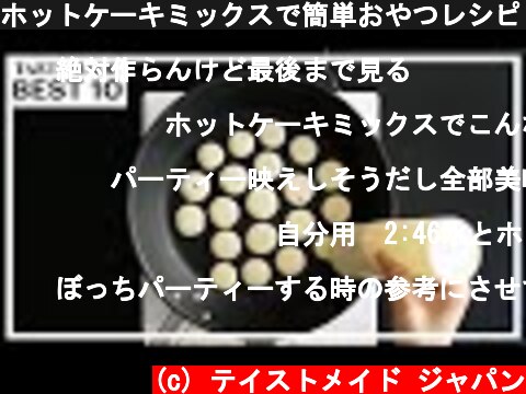 ホットケーキミックスで簡単おやつレシピ BEST10  (c) テイストメイド ジャパン