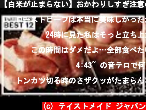 【白米が止まらない】おかわりしすぎ注意のご飯泥棒レシピ BEST12  (c) テイストメイド ジャパン