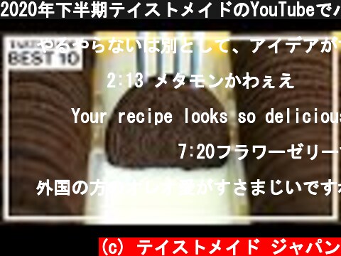 2020年下半期テイストメイドのYouTubeでバズったレシピ BEST10  (c) テイストメイド ジャパン