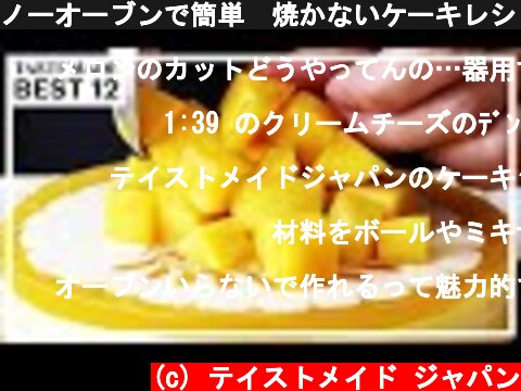 ノーオーブンで簡単✨焼かないケーキレシピ BEST12  (c) テイストメイド ジャパン