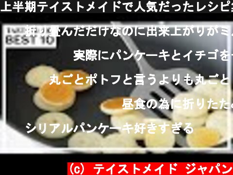 上半期テイストメイドで人気だったレシピ集 BEST10  (c) テイストメイド ジャパン