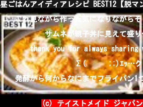 昼ごはんアイディアレシピ BEST12【脱マンネリ化】  (c) テイストメイド ジャパン