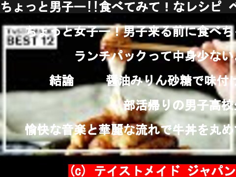 ちょっと男子ー!!食べてみて！なレシピ ベスト12  (c) テイストメイド ジャパン