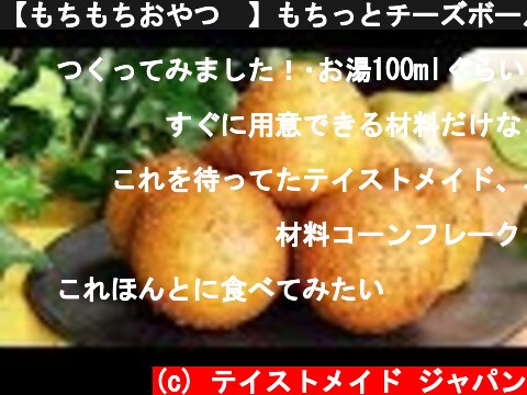 【もちもちおやつ😋】もちっとチーズボール  (c) テイストメイド ジャパン