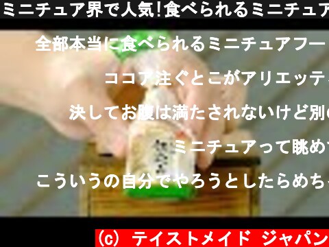 ミニチュア界で人気!食べられるミニチュアフード人気 BEST3  (c) テイストメイド ジャパン
