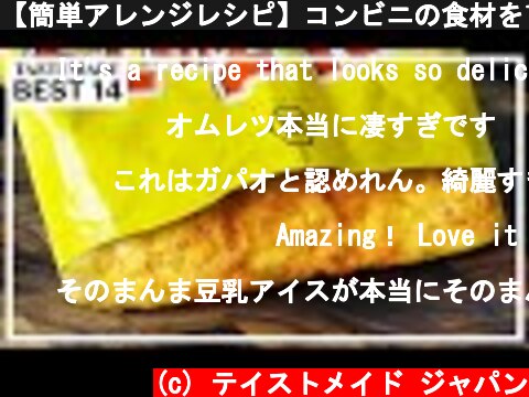 【簡単アレンジレシピ】コンビニの食材を100倍美味しくするレシピ BEST14  (c) テイストメイド ジャパン