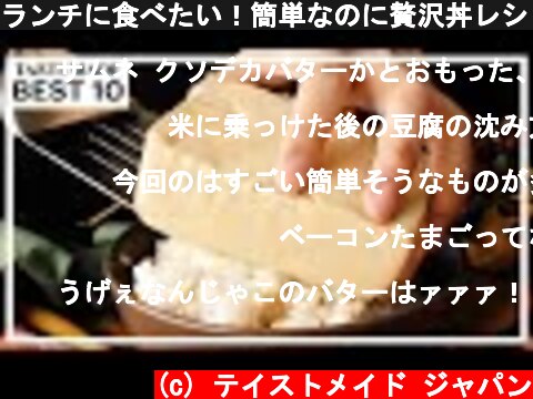 ランチに食べたい！簡単なのに贅沢丼レシピ BEST10  (c) テイストメイド ジャパン