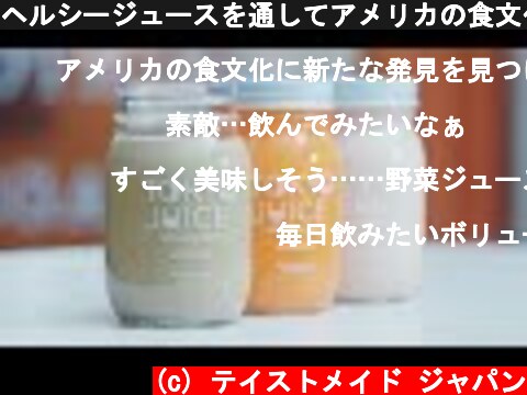 ヘルシージュースを通してアメリカの食文化を広めるTokyo Juice【 #本物のアメリカを味わう 】  (c) テイストメイド ジャパン