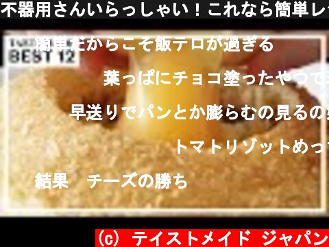 不器用さんいらっしゃい！これなら簡単レシピ BEST12  (c) テイストメイド ジャパン