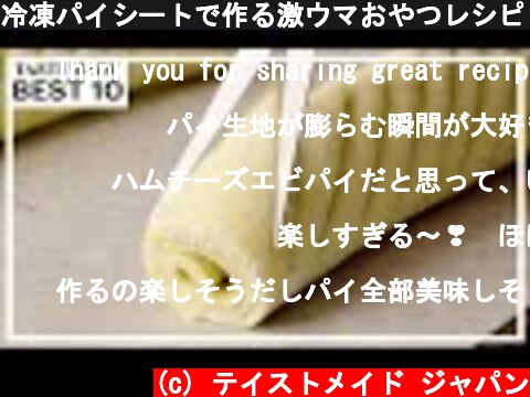 冷凍パイシートで作る激ウマおやつレシピ BEST10【甘いもしょっぱいも】  (c) テイストメイド ジャパン