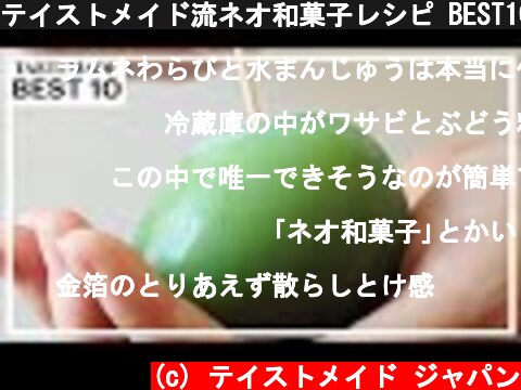 テイストメイド流ネオ和菓子レシピ BEST10【6/16は和菓子の日】  (c) テイストメイド ジャパン