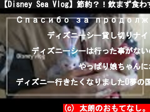【Disney Sea Vlog】節約？！飲まず食わずのディズニーシー｜人気のアトラクションいくつ乗れるかチャレンジ｜講談社プライベートナイト｜予算1万円【3人暮らし】  (c) 太朗のおもてなし。