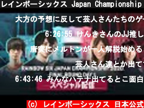 レインボーシックス Japan Championship 2020 スペシャル配信 DAY1  (c) レインボーシックス 日本公式