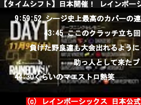 【タイムシフト】日本開催！ レインボーシックス シージ プロリーグ シーズン 10 ファイナル Day1  (c) レインボーシックス 日本公式