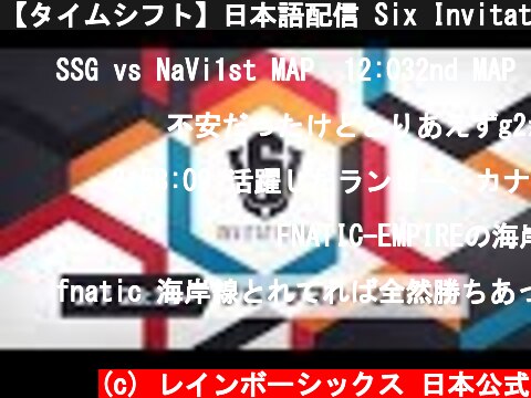 【タイムシフト】日本語配信 Six Invitational 2020 グループステージ Day1  (c) レインボーシックス 日本公式