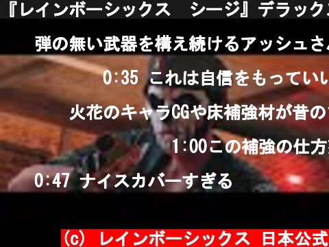 『レインボーシックス　シージ』デラックスエディションが2月18日~3月10日まで期間限定最大70%オフセール実施中！  (c) レインボーシックス 日本公式
