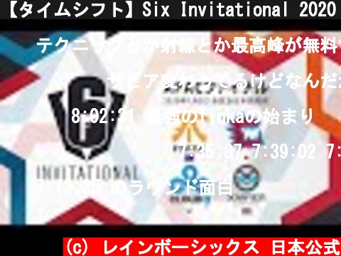 【タイムシフト】Six Invitational 2020 APAC Final【CAG APAC代表枠を勝ち取れるか!?】  (c) レインボーシックス 日本公式