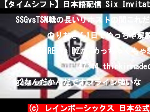 【タイムシフト】日本語配信 Six Invitational 2020 グループステージ Day2  (c) レインボーシックス 日本公式