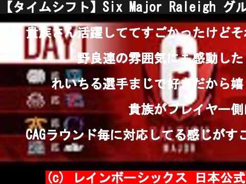 【タイムシフト】Six Major Raleigh グループステージ Day1 日本チームまずは1勝なるか!?  (c) レインボーシックス 日本公式