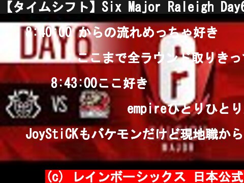 【タイムシフト】Six Major Raleigh Day6 決勝トーナメント 決勝戦 優勝はどのチームに!?  (c) レインボーシックス 日本公式