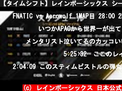 【タイムシフト】レインボーシックス シージ プロリーグ シーズン10 APAC ファイナル Day1【準決勝進出するのはどのチームだ!?】  (c) レインボーシックス 日本公式
