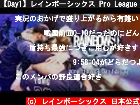 【Day1】レインボーシックス Pro League Season 8 APAC Finals - in TOKYO  (c) レインボーシックス 日本公式