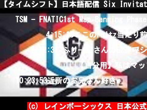 【タイムシフト】日本語配信 Six Invitational 2020 プレイオフ Day2  (c) レインボーシックス 日本公式