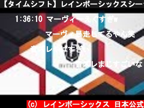 【タイムシフト】レインボーシックスシージ ジャパン Six Invitational クローズド予選 DAY1  (c) レインボーシックス 日本公式