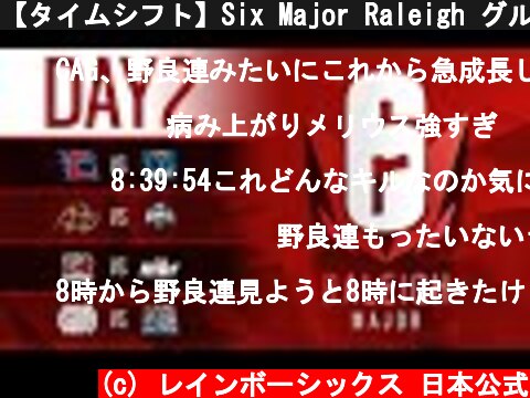 【タイムシフト】Six Major Raleigh グループステージ Day2 日本チームDay3に進出なるか!?  (c) レインボーシックス 日本公式