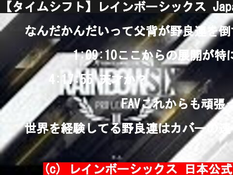 【タイムシフト】レインボーシックス Japan プロリーグ シーズンIX PlayDay2(キャスター：ともぞう)  (c) レインボーシックス 日本公式