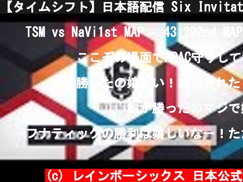 【タイムシフト】日本語配信 Six Invitational 2020 グループステージ Day3  (c) レインボーシックス 日本公式