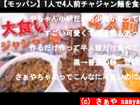 【モッパン】1人で4人前チャジャン麺を食べる幸せな夜【韓国ジャージャー麺】  (c) さぁや saaya