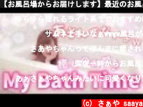【お風呂場からお届けします】最近のお風呂事情！癒し入浴アイテム♡My Bath Time♡  (c) さぁや saaya