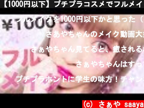 【1000円以下】プチプラコスメでフルメイク♡ラベンダーカラー♡  (c) さぁや saaya