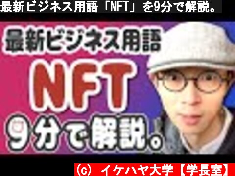 最新ビジネス用語「NFT」を9分で解説。  (c) イケハヤ大学【学長室】