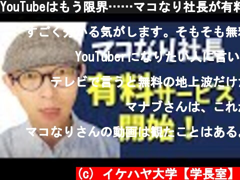 YouTubeはもう限界……マコなり社長が有料サービス開始！  (c) イケハヤ大学【学長室】