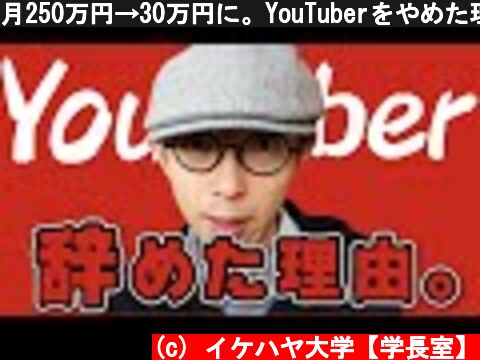 月250万円→30万円に。YouTuberをやめた理由。  (c) イケハヤ大学【学長室】